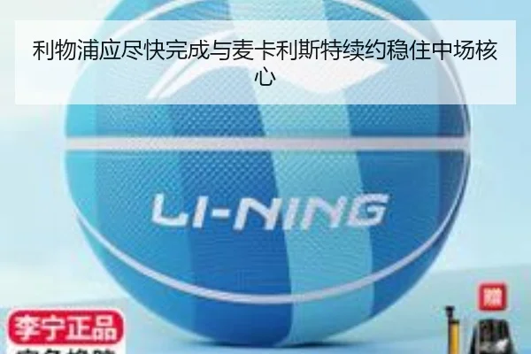 利物浦应尽快完成与麦卡利斯特续约稳住中场核心 - MILANSPORT